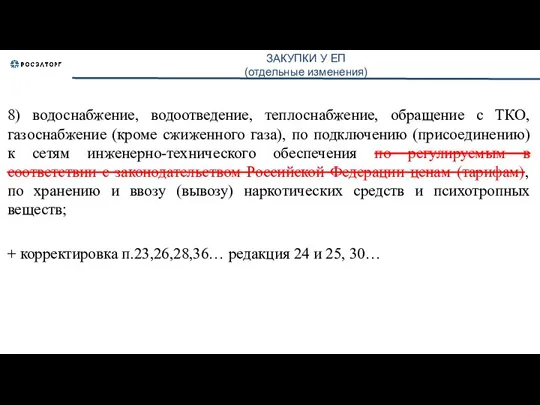 ЗАКУПКИ У ЕП (отдельные изменения) 8) водоснабжение, водоотведение, теплоснабжение, обращение с