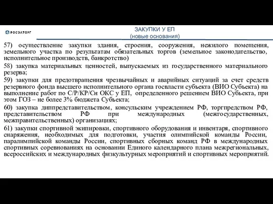 ЗАКУПКИ У ЕП (новые основания) 57) осуществление закупки здания, строения, сооружения,