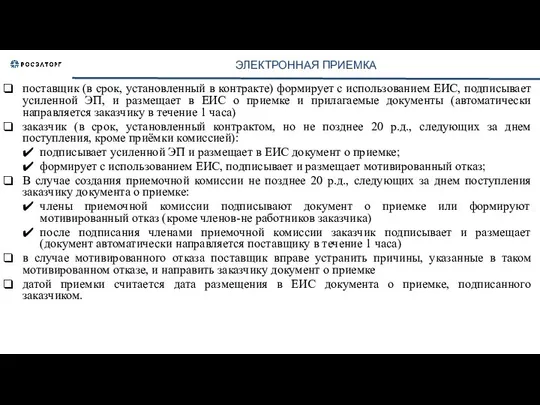 ЭЛЕКТРОННАЯ ПРИЕМКА поставщик (в срок, установленный в контракте) формирует с использованием