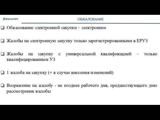 ОБЖАЛОВАНИЕ Обжалование электронной закупки – электронное Жалобы на электронную закупку только