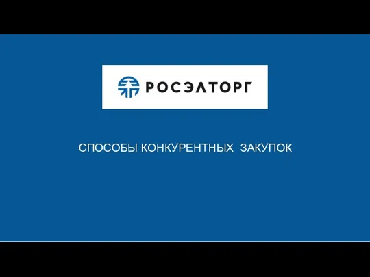 СПОСОБЫ КОНКУРЕНТНЫХ ЗАКУПОК