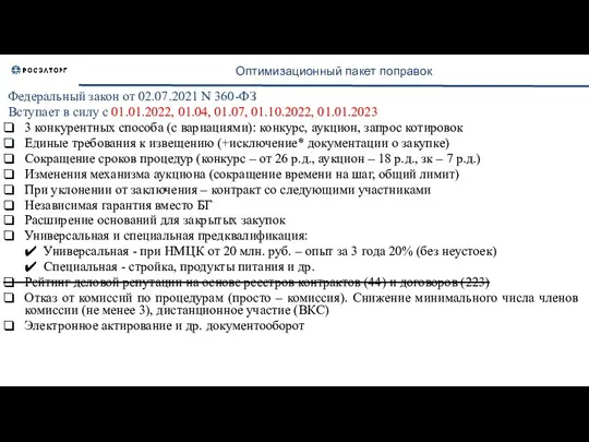 Оптимизационный пакет поправок Федеральный закон от 02.07.2021 N 360-ФЗ Вступает в