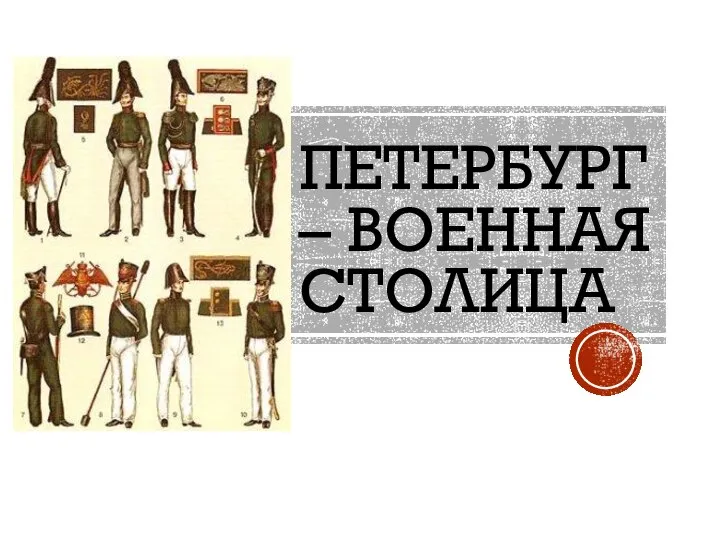 ПЕТЕРБУРГ – ВОЕННАЯ СТОЛИЦА