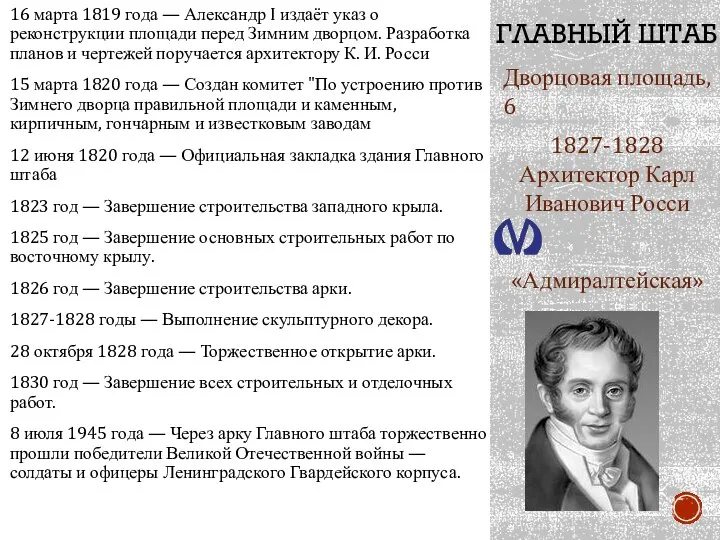 ГЛАВНЫЙ ШТАБ Дворцовая площадь, 6 1827-1828 Архитектор Карл Иванович Росси «Адмиралтейская»