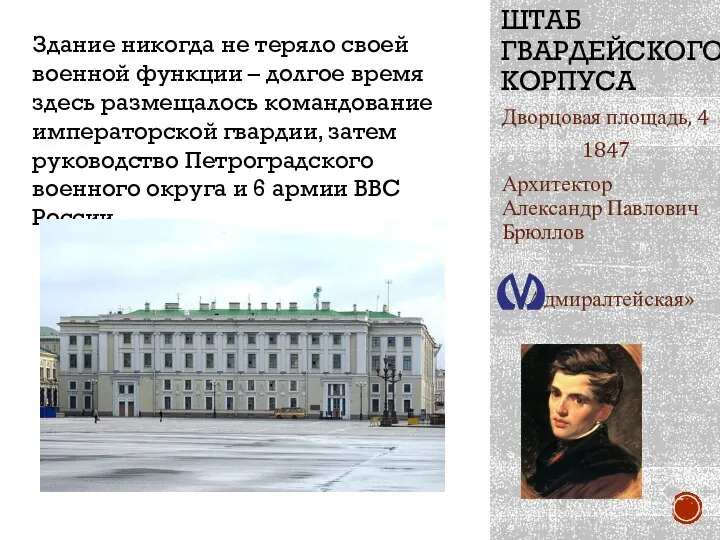 ШТАБ ГВАРДЕЙСКОГО КОРПУСА Дворцовая площадь, 4 1847 Архитектор Александр Павлович Брюллов