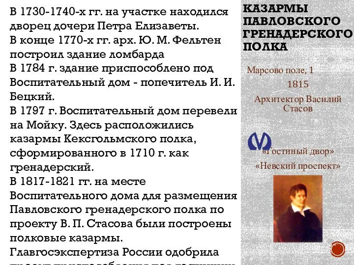 КАЗАРМЫ ПАВЛОВСКОГО ГРЕНАДЕРСКОГО ПОЛКА Марсово поле, 1 1815 Архитектор Василий Стасов