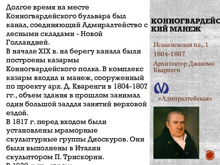 КОННОГВАРДЕЙСКИЙ МАНЕЖ Исаакиевская пл., 1 1804-1807 Архитектор Джакомо Кварнеги «Адмиралтейская» Дворцовая