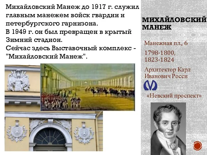 МИХАЙЛОВСКИЙ МАНЕЖ Манежная пл., 6 1798-1800, 1823-1824 Архитектор Карл Иванович Росси