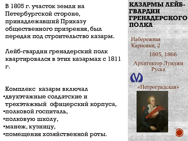 КАЗАРМЫ ЛЕЙБ-ГВАРДИИ ГРЕНАДЕРСКОГО ПОЛКА Набережная Карповки, 2 1805, 1866 Архитектор Луиджи