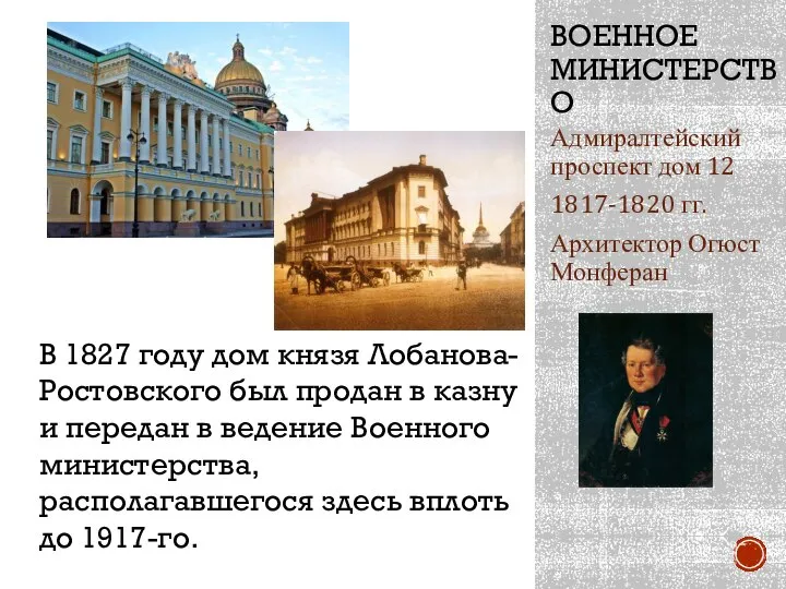 ВОЕННОЕ МИНИСТЕРСТВО Адмиралтейский проспект дом 12 1817-1820 гг. Архитектор Огюст Монферан