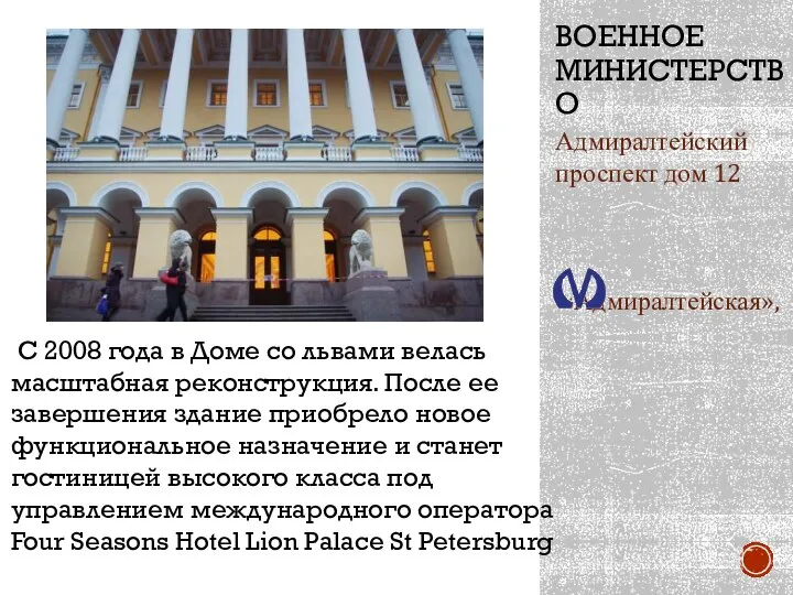 ВОЕННОЕ МИНИСТЕРСТВО Адмиралтейский проспект дом 12 «Адмиралтейская», С 2008 года в