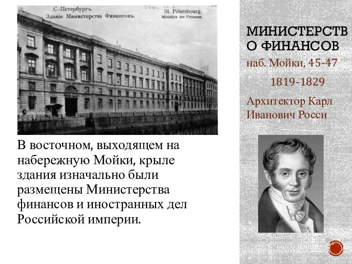 МИНИСТЕРСТВО ФИНАНСОВ наб. Мойки, 45-47 1819-1829 Архитектор Карл Иванович Росси В