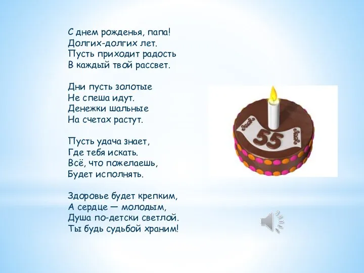 С днем рожденья, папа! Долгих-долгих лет. Пусть приходит радость В каждый