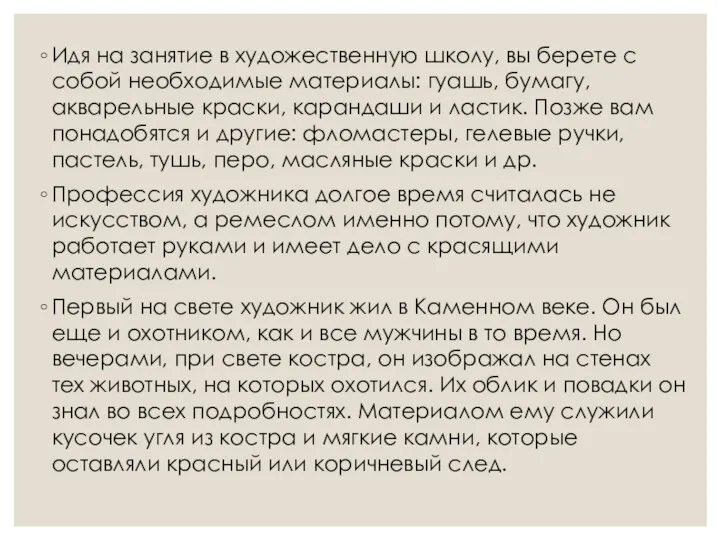 Идя на занятие в художественную школу, вы берете с собой необходимые