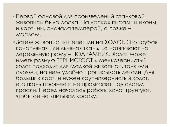 Первой основой для произведений станковой живописи была доска. На досках писали