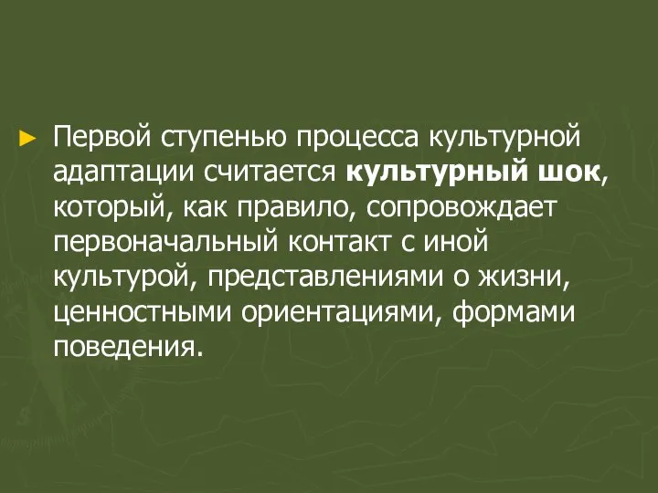 Первой ступенью процесса культурной адаптации считается культурный шок, который, как правило,