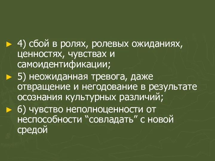 4) сбой в ролях, ролевых ожиданиях, ценностях, чувствах и самоидентификации; 5)