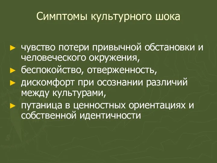 Симптомы культурного шока чувство потери привычной обстановки и человеческого окружения, беспокойство,