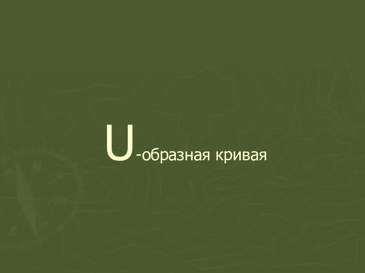 U-образная кривая