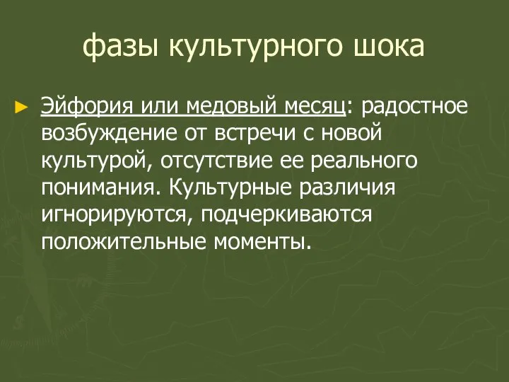 фазы культурного шока Эйфория или медовый месяц: радостное возбуждение от встречи