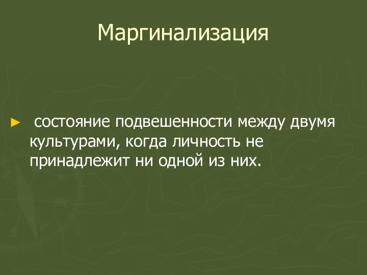 Маргинализация состояние подвешенности между двумя культурами, когда личность не принадлежит ни одной из них.