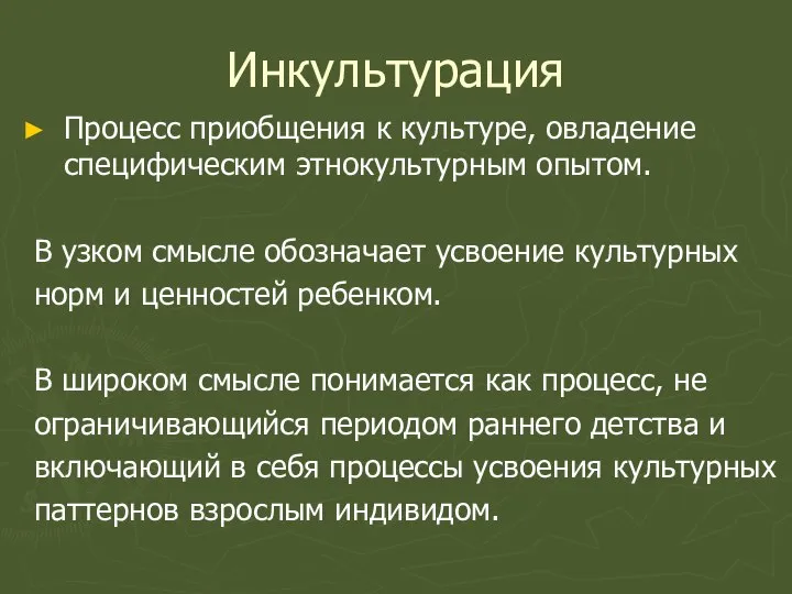 Инкультурация Процесс приобщения к культуре, овладение специфическим этнокультурным опытом. В узком