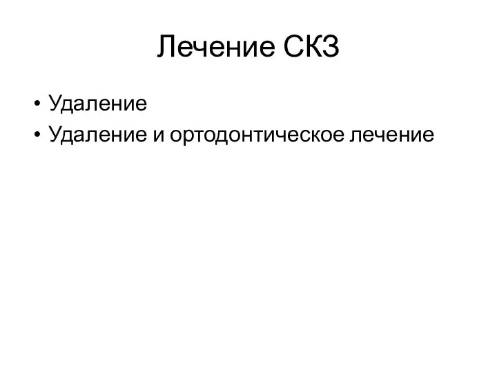 Лечение СКЗ Удаление Удаление и ортодонтическое лечение