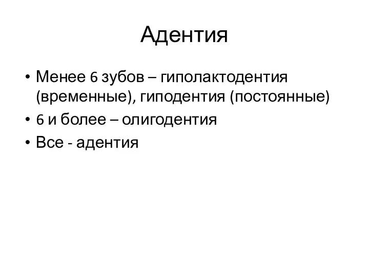 Адентия Менее 6 зубов – гиполактодентия (временные), гиподентия (постоянные) 6 и