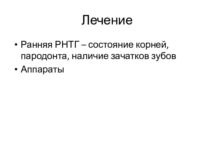 Лечение Ранняя РНТГ – состояние корней, пародонта, наличие зачатков зубов Аппараты