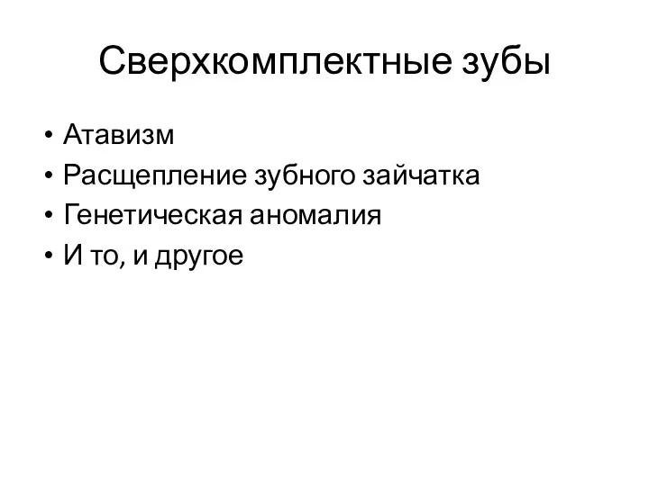 Сверхкомплектные зубы Атавизм Расщепление зубного зайчатка Генетическая аномалия И то, и другое