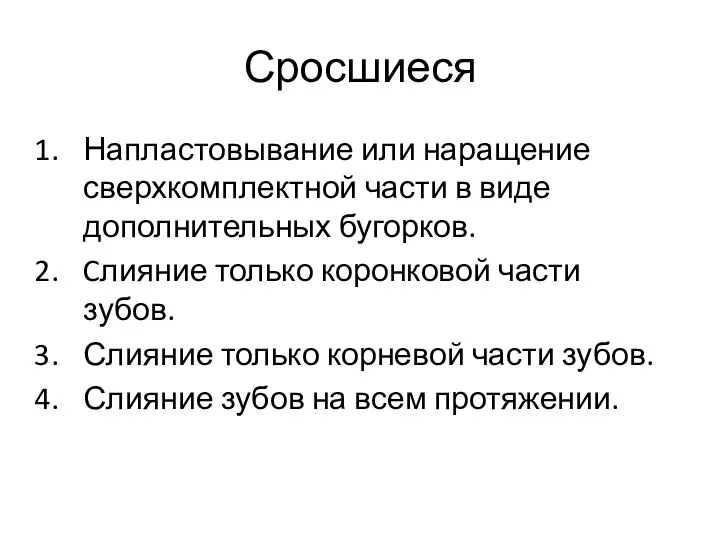 Сросшиеся Напластовывание или наращение сверхкомплектной части в виде дополнительных бугорков. Cлияние