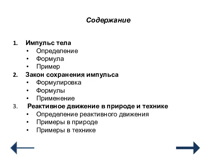 Содержание Импульс тела Определение Формула Пример Закон сохранения импульса Формулировка Формулы