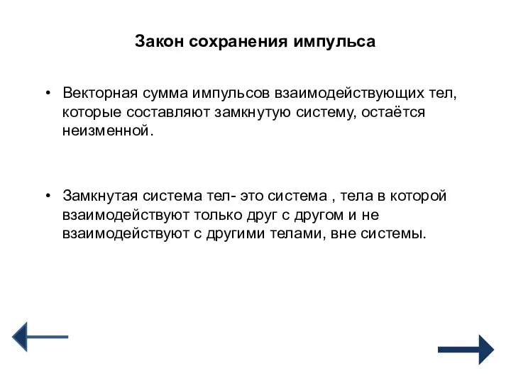 Закон сохранения импульса Векторная сумма импульсов взаимодействующих тел, которые составляют замкнутую