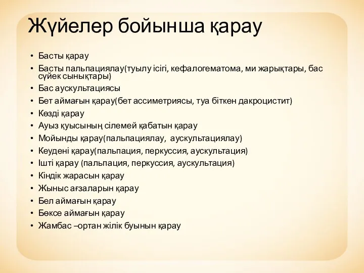 Жүйелер бойынша қарау Басты қарау Басты пальпациялау(туылу ісігі, кефалогематома, ми жарықтары,