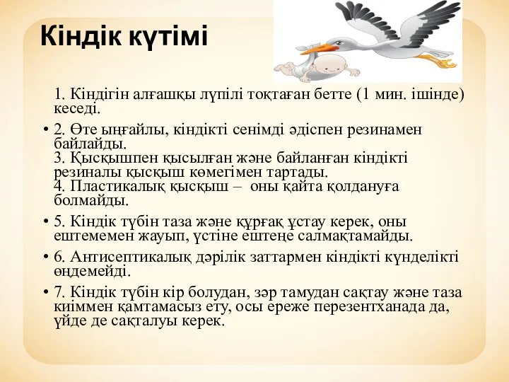 Кіндік күтімі 1. Кіндігін алғашқы лүпілі тоқтаған бетте (1 мин. ішінде)