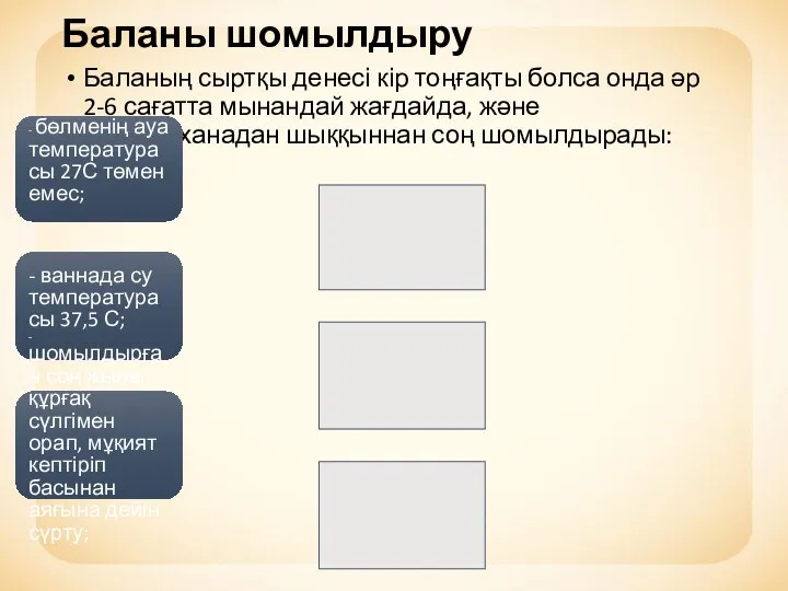 Баланы шомылдыру Баланың сыртқы денесі кір тоңғақты болса онда əр 2-6