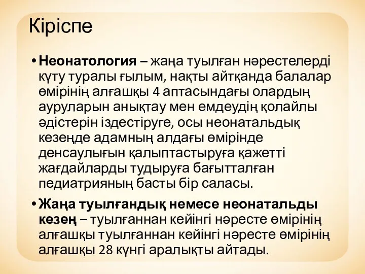 Кіріспе Неонатология – жаңа туылған нәрестелерді күту туралы ғылым, нақты айтқанда