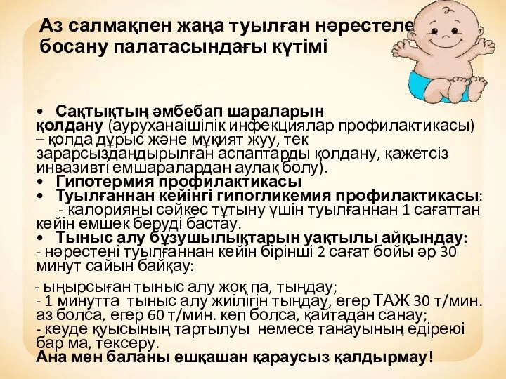 Аз салмақпен жаңа туылған нәрестелердің босану палатасындағы күтімі • Сақтықтың әмбебап