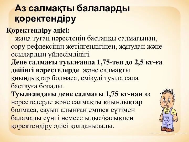 Аз салмақты балаларды қоректендіру Қоректендіру әдісі: - жаңа туған нәрестенің бастапқы