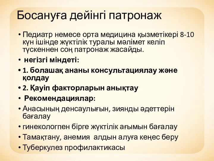 Босануға дейінгі патронаж Педиатр немесе орта медицина қызметікері 8-10 күн ішінде