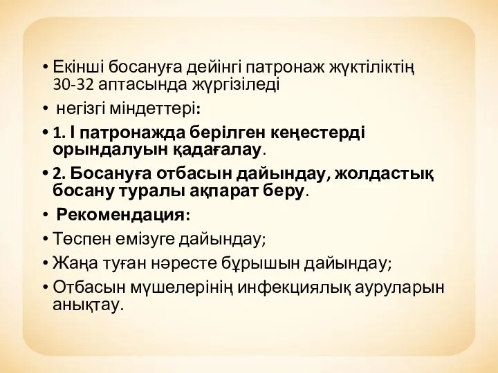 Екінші босануға дейінгі патронаж жүктіліктің 30-32 аптасында жүргізіледі негізгі міндеттері: 1.