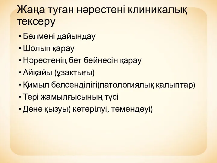 Жаңа туған нәрестені клиникалық тексеру Бөлмені дайындау Шолып қарау Нәрестенің бет