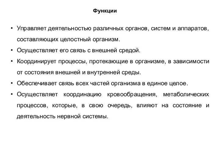 Управляет деятельностью различных органов, систем и аппаратов, составляющих целостный организм. Осуществляет