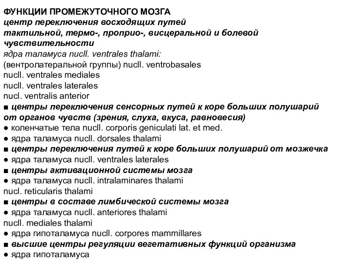 ФУНКЦИИ ПРОМЕЖУТОЧНОГО МОЗГА центр переключения восходящих путей тактильной, термо-, проприо-, висцеральной