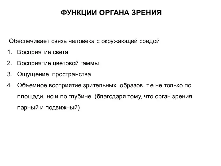 ФУНКЦИИ ОРГАНА ЗРЕНИЯ Обеспечивает связь человека с окружающей средой Восприятие света