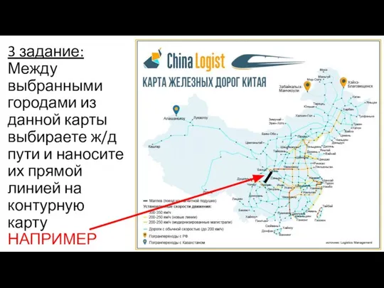 3 задание: Между выбранными городами из данной карты выбираете ж/д пути