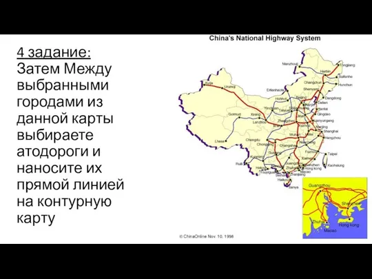 4 задание: Затем Между выбранными городами из данной карты выбираете атодороги