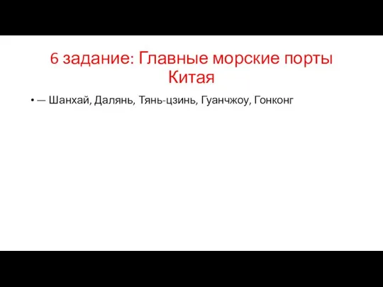 6 задание: Главные морские порты Китая — Шанхай, Далянь, Тянь-цзинь, Гуанчжоу, Гонконг