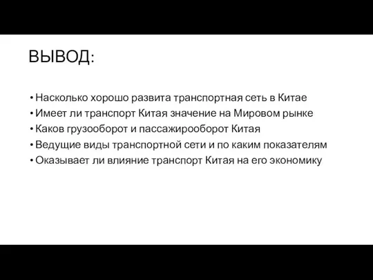 ВЫВОД: Насколько хорошо развита транспортная сеть в Китае Имеет ли транспорт