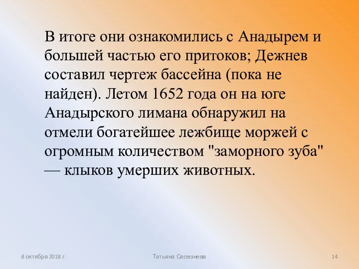 В итоге они ознакомились с Анадырем и большей частью его притоков;